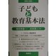 子どもと教育基本法―講演と資料 [単行本]