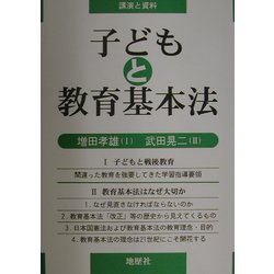 子どもと教育基本法―講演と資料 [単行本]