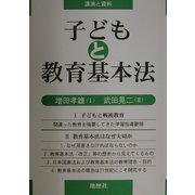 子どもと教育基本法―講演と資料 [単行本]