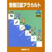 整備日誌アラカルト No.3 [単行本]