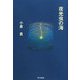 夜光虫の海 [単行本]