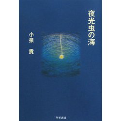 夜光虫の海 [単行本]