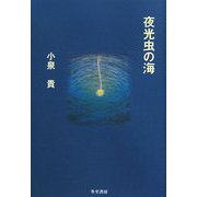 夜光虫の海 [単行本]