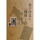 金子洋文と『種蒔く人』―文学・思想・秋田 [単行本]