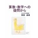 算数・数学への疑問から [全集叢書]
