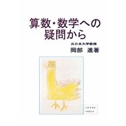 算数・数学への疑問から [全集叢書]