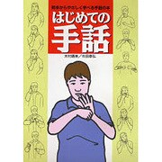 はじめての手話―初歩からやさしく学べる手話の本 [単行本]