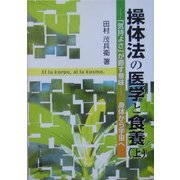 操体法の医学と食養〈上〉「気持よさ」が癒す意味―身体から宇宙へ 増補改訂版 [単行本]