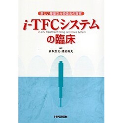 i-TFCシステムの臨床 [単行本]