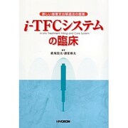 i-TFCシステムの臨床 [単行本]