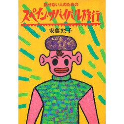 スペイン・サバイバル旅行―話せない人のための [単行本]