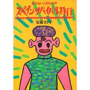 スペイン・サバイバル旅行―話せない人のための [単行本]