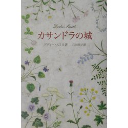 カサンドラの城 [単行本]
