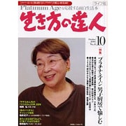 生き方の達人 No.4(2001October) [単行本]