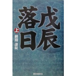 戊辰落日〈上〉 [単行本]