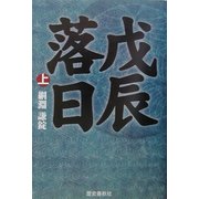 戊辰落日〈上〉 [単行本]
