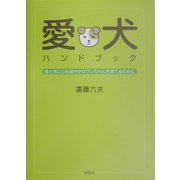 愛犬ハンドブック―体と共に心も健やかなワンちゃんを育てるために [単行本]