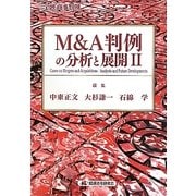 M&A判例の分析と展開〈2〉 [単行本]