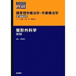 標準理学療法学・作業療法学 専門基礎分野 整形外科学 第3版 (STANDARD TEXTBOOK PT・OT) [全集叢書]