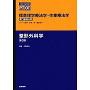 標準理学療法学・作業療法学 専門基礎分野 整形外科学 第3版 (STANDARD TEXTBOOK PT・OT) [全集叢書]