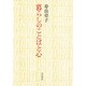暮らしのことばと心 [単行本]
