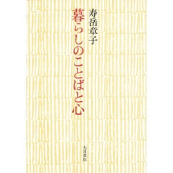 暮らしのことばと心 [単行本]