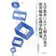 大学教育における相互行為の教育臨床心理学的研究―「フレーム」とその変容に着目して(学術叢書) [単行本]