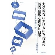 大学教育における相互行為の教育臨床心理学的研究―「フレーム」とその変容に着目して(学術叢書) [単行本]