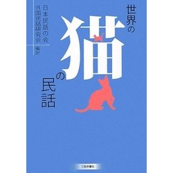 世界の猫の民話 [単行本]
