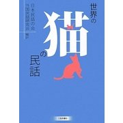 世界の猫の民話 [単行本]