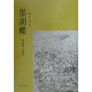 墨胡蝶(すみこてふ)―新象書と扇面 [単行本]