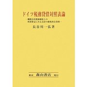 ドイツ税務貸借対照表論―機関会社関係制度上の所得算定にみる会計の制度的な役割 [単行本]