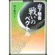 山下敬吾 戦いのベクトル(MYCOM囲碁ブックス) [単行本]