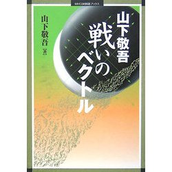 山下敬吾 戦いのベクトル(MYCOM囲碁ブックス) [単行本]