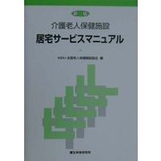 介護老人保健施設 居宅サービスマニュアル 新版 [単行本]