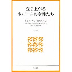 立ち上がるネパールの女性たち（トピア叢書） [単行本]