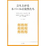 立ち上がるネパールの女性たち（トピア叢書） [単行本]