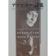 アフマートヴァ詩集―白い群れ・主の年(群像社ライブラリー) [全集叢書]