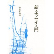 新・エッセイ入門 [単行本]