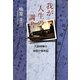 我が人生の調書―元副検事の検察庁顛末記 [単行本]