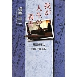 我が人生の調書―元副検事の検察庁顛末記 [単行本]