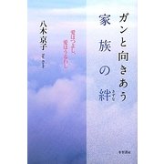 ガンと向きあう家族の絆―愛はつよし、愛はうるわし [単行本]
