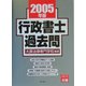 行政書士過去問〈2005年版〉 [全集叢書]