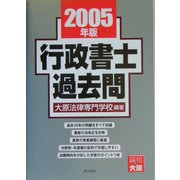 行政書士過去問〈2005年版〉 [全集叢書]