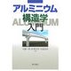 アルミニウム構造学入門 [単行本]