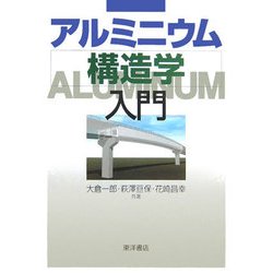 アルミニウム構造学入門 [単行本]