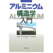 アルミニウム構造学入門 [単行本]