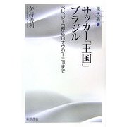 サッカー「王国」ブラジル―ペレ、ジーコからロナウジーニョまで(現代叢書) [全集叢書]