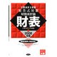 公認会計士試験短答式対策 財務会計論財表〈2008年版〉 [全集叢書]