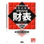 公認会計士試験短答式対策 財務会計論財表〈2008年版〉 [全集叢書]